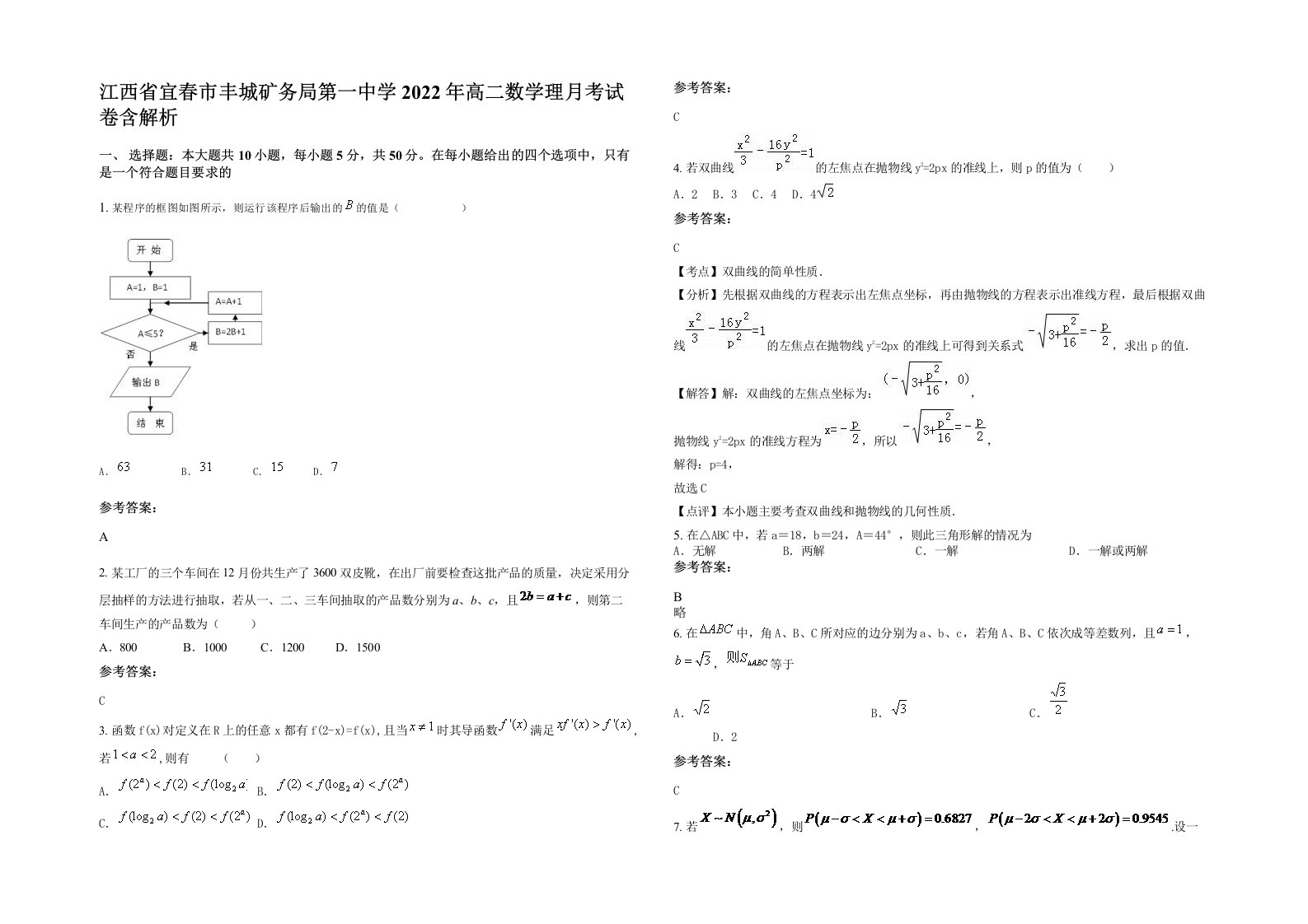 江西省宜春市丰城矿务局第一中学2022年高二数学理月考试卷含解析