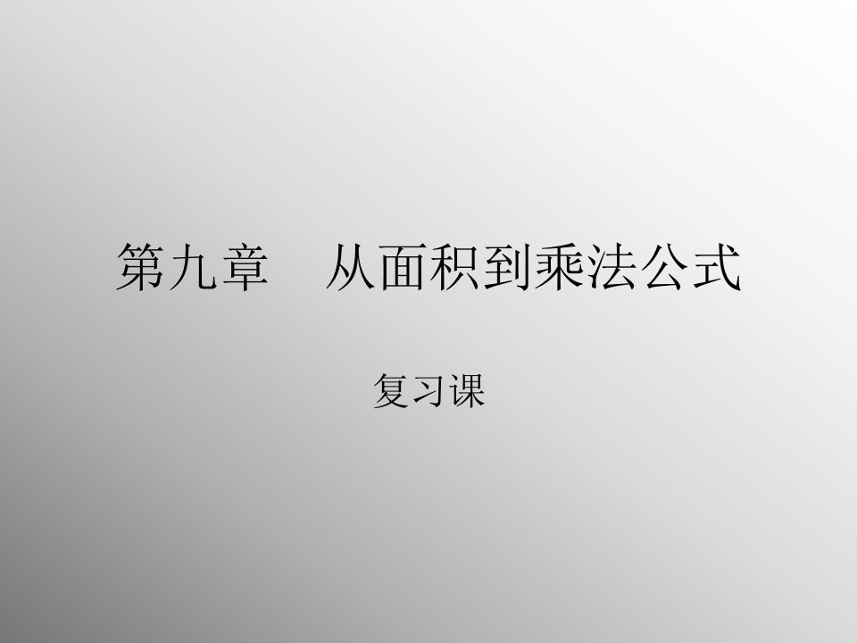 七年级数学从面积到乘法公式公开课百校联赛一等奖课件省赛课获奖课件