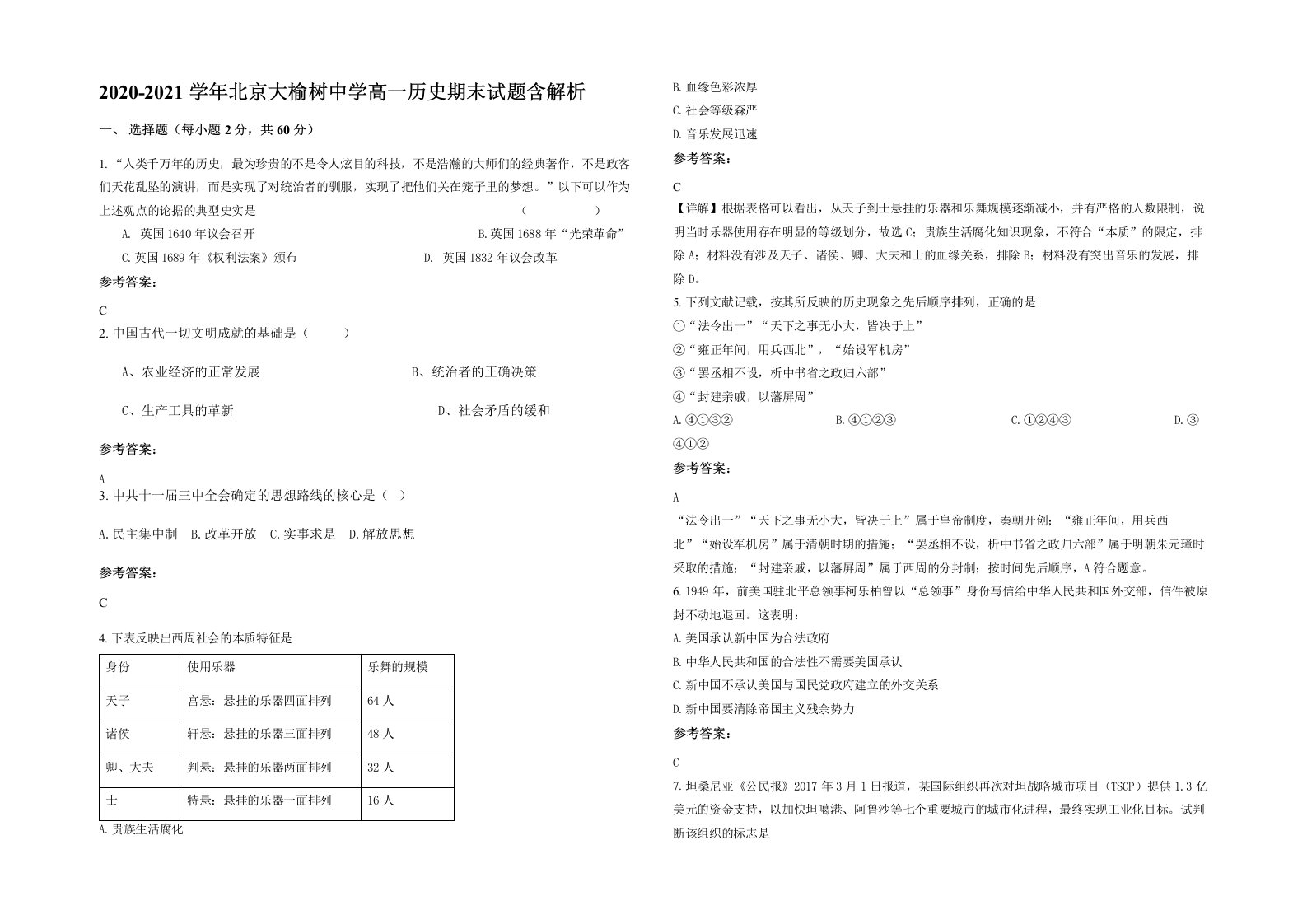 2020-2021学年北京大榆树中学高一历史期末试题含解析