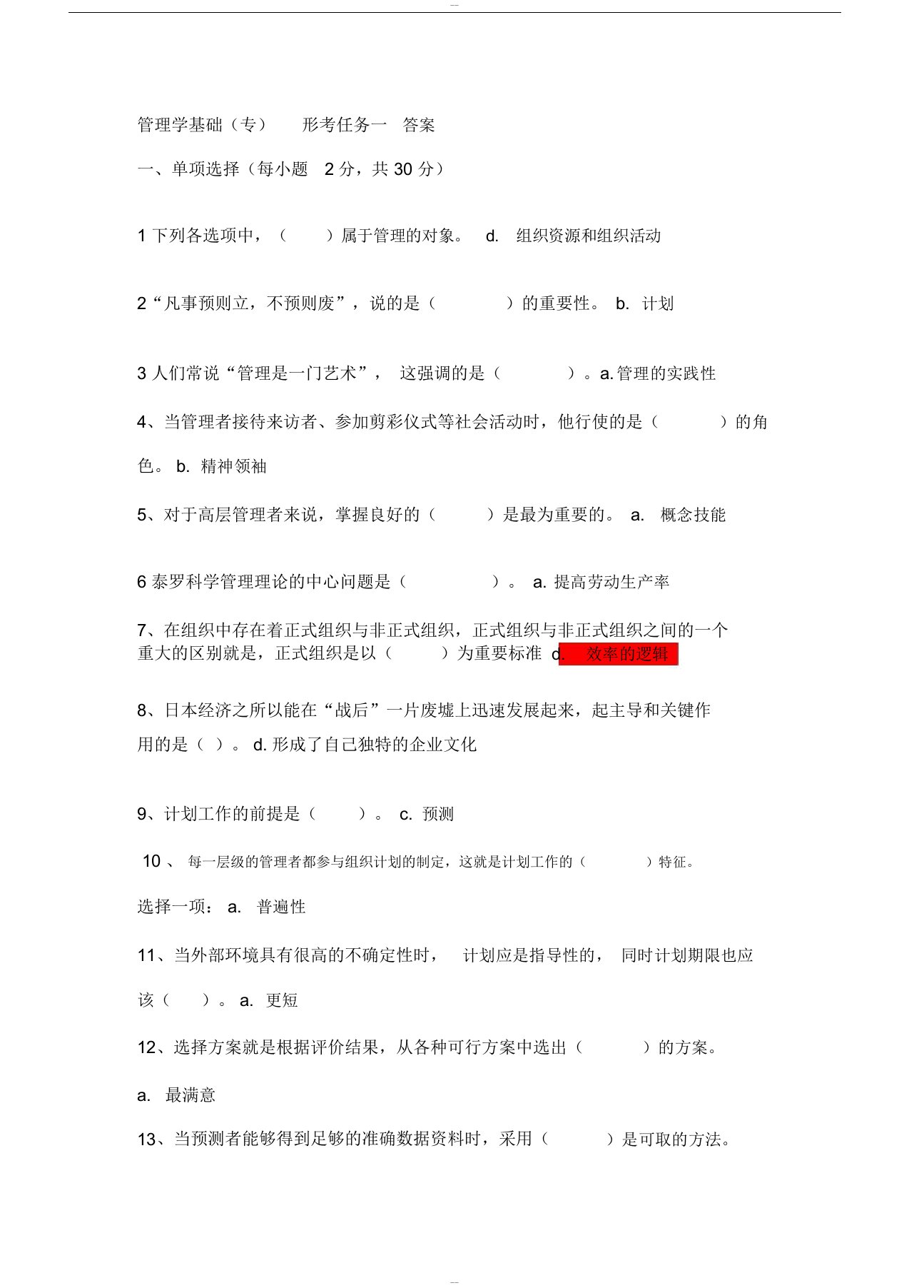 管理学基础形考任务1-4参考答案