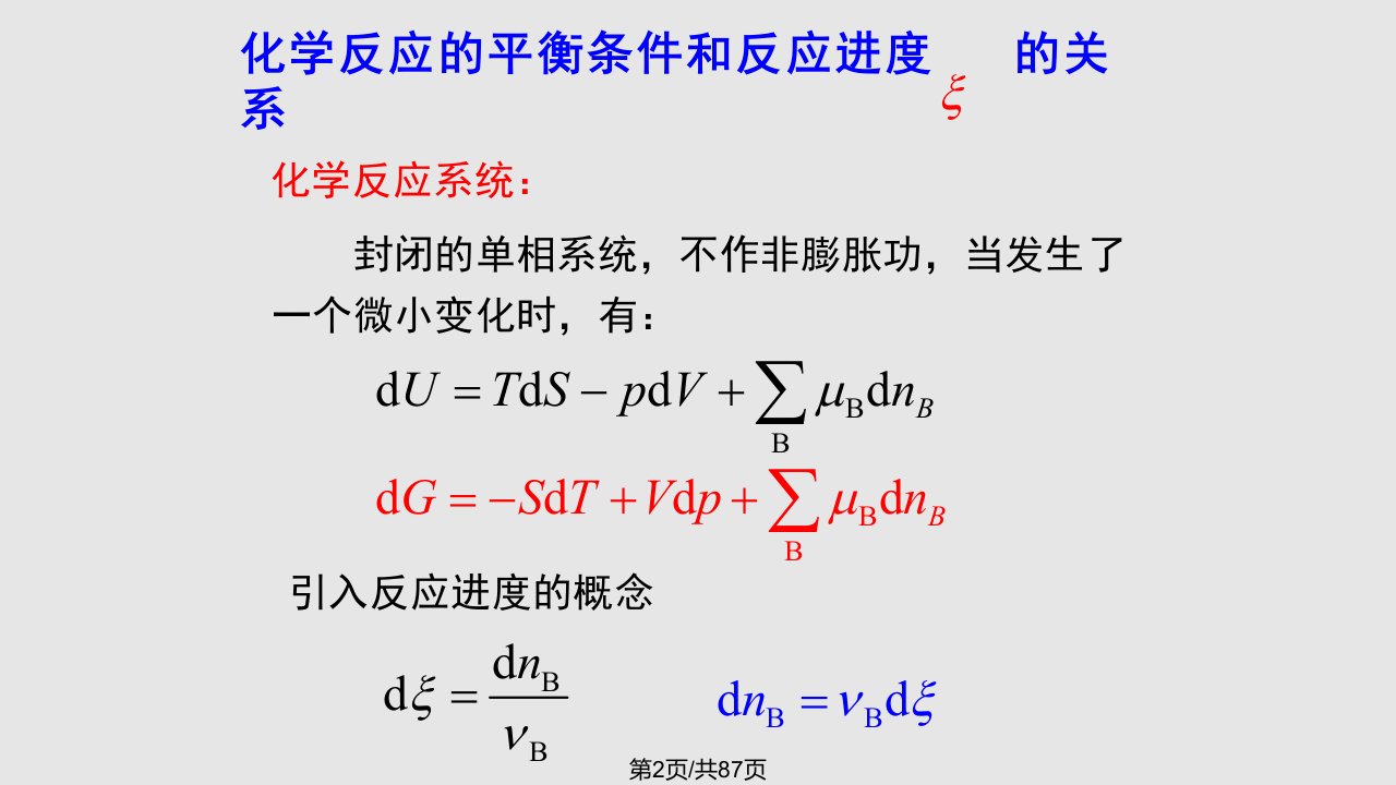 物理化学06章化学平衡