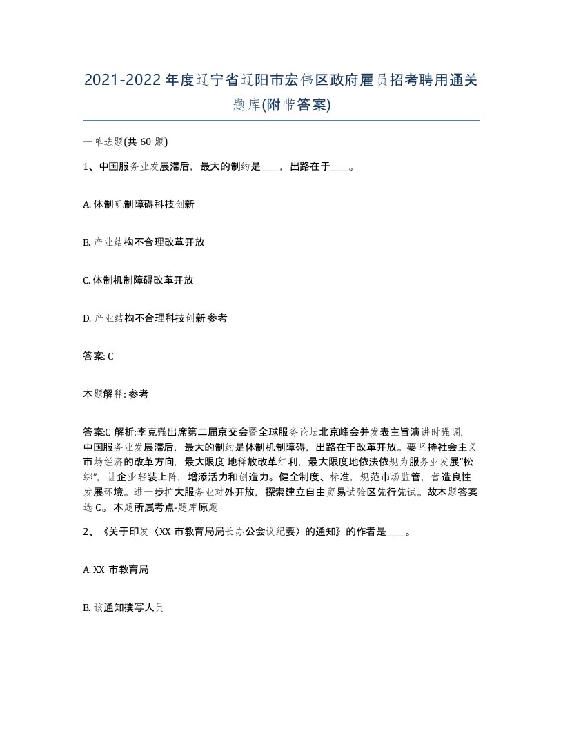 2021-2022年度辽宁省辽阳市宏伟区政府雇员招考聘用通关题库附带答案