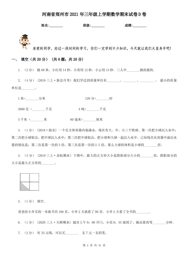 河南省郑州市2021年三年级上学期数学期末试卷D卷