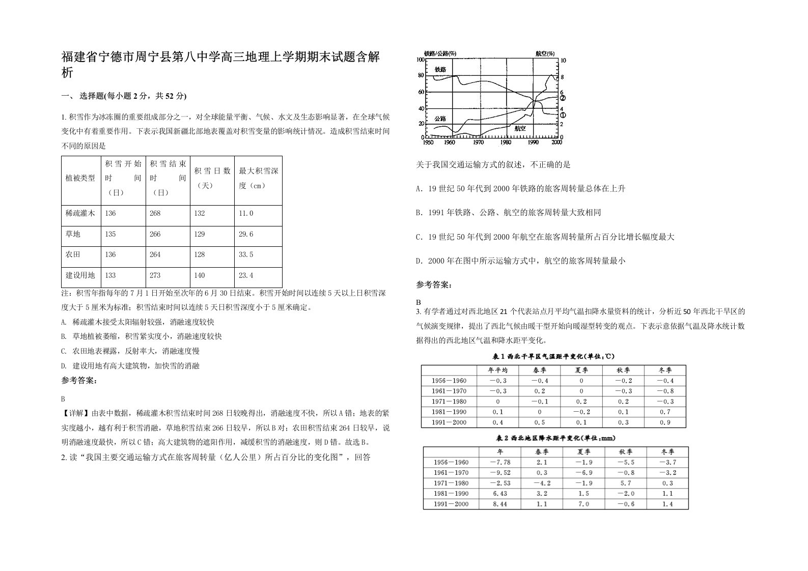 福建省宁德市周宁县第八中学高三地理上学期期末试题含解析