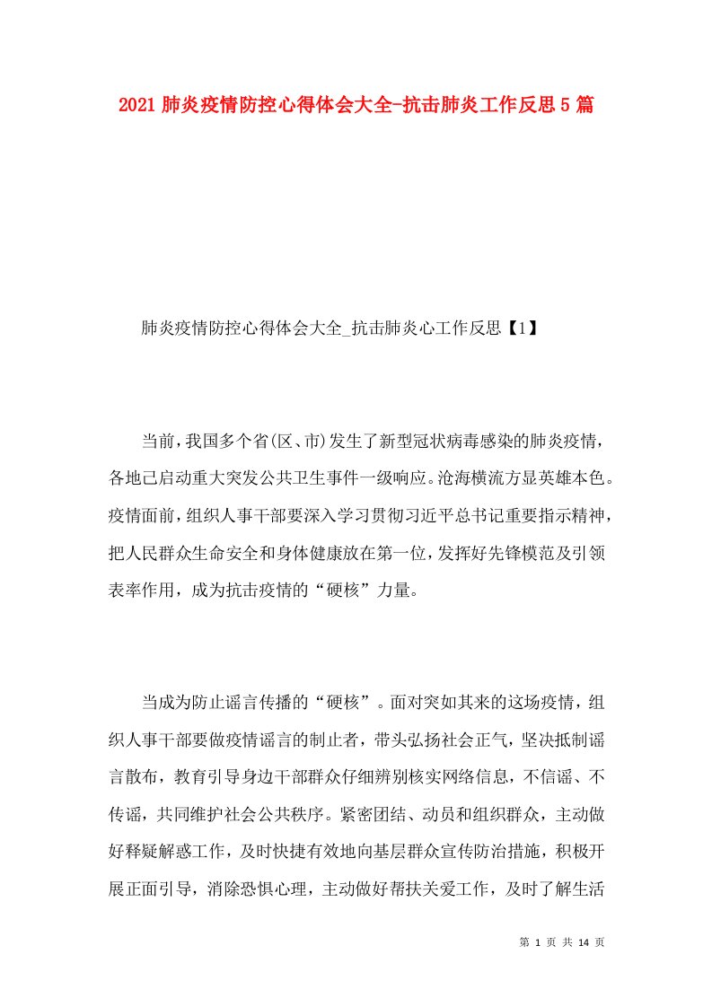 2021肺炎疫情防控心得体会大全-抗击肺炎工作反思5篇