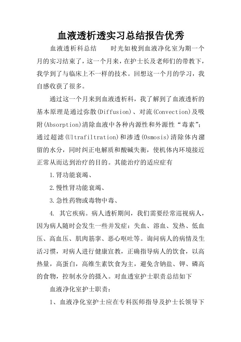 血液透析透实习总结报告优秀.docx