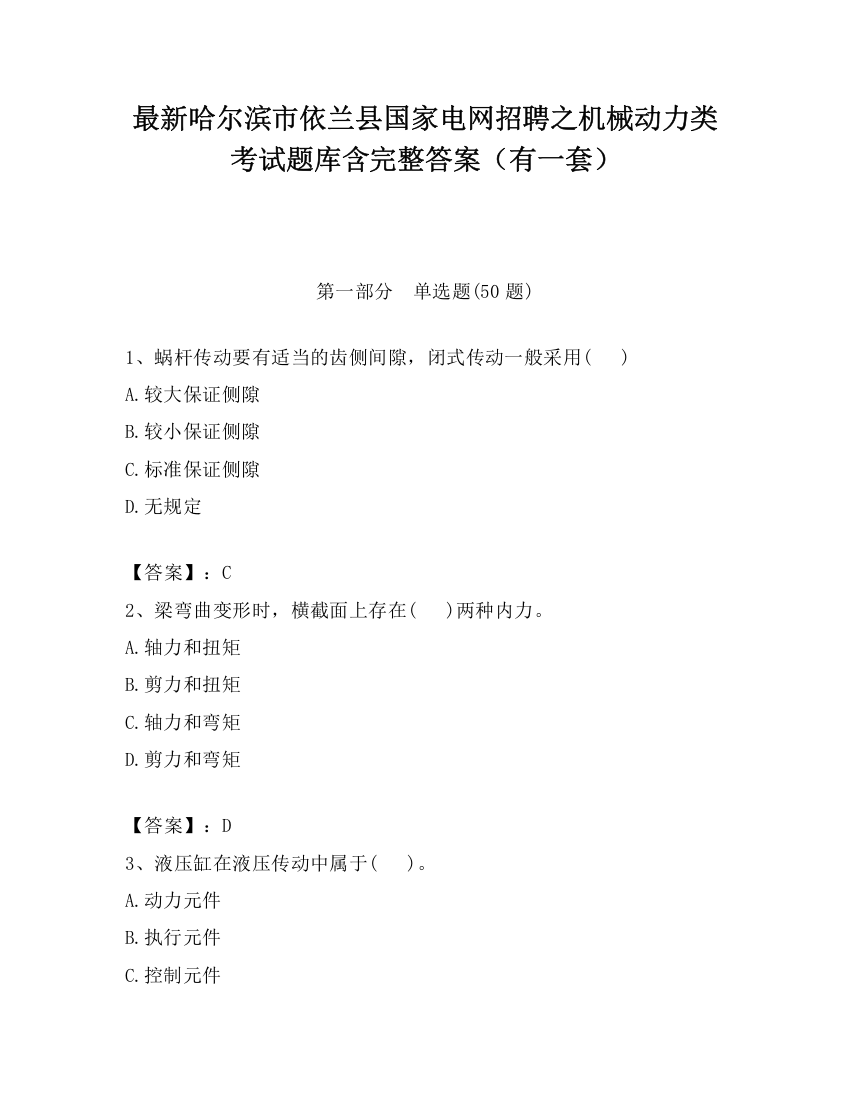 最新哈尔滨市依兰县国家电网招聘之机械动力类考试题库含完整答案（有一套）