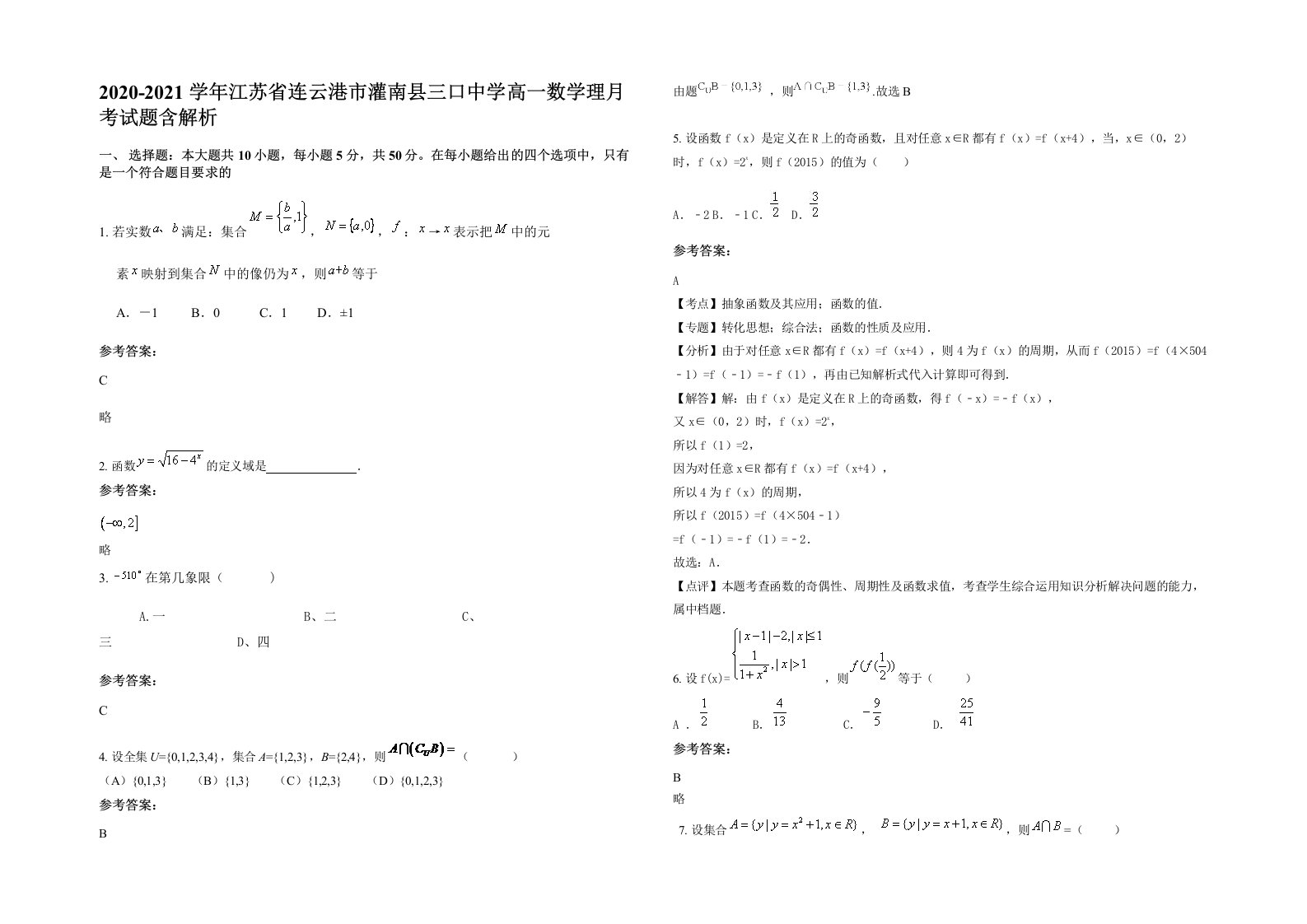 2020-2021学年江苏省连云港市灌南县三口中学高一数学理月考试题含解析