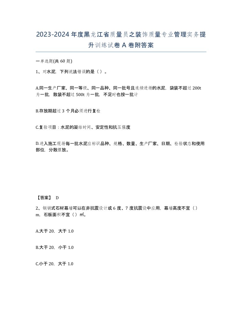 2023-2024年度黑龙江省质量员之装饰质量专业管理实务提升训练试卷A卷附答案