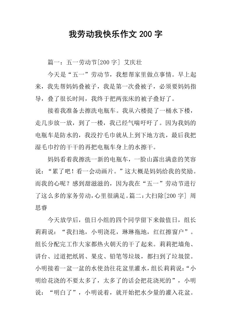 我劳动我快乐作文200字