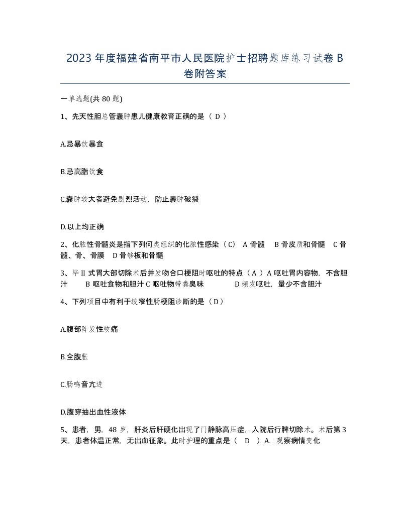 2023年度福建省南平市人民医院护士招聘题库练习试卷B卷附答案