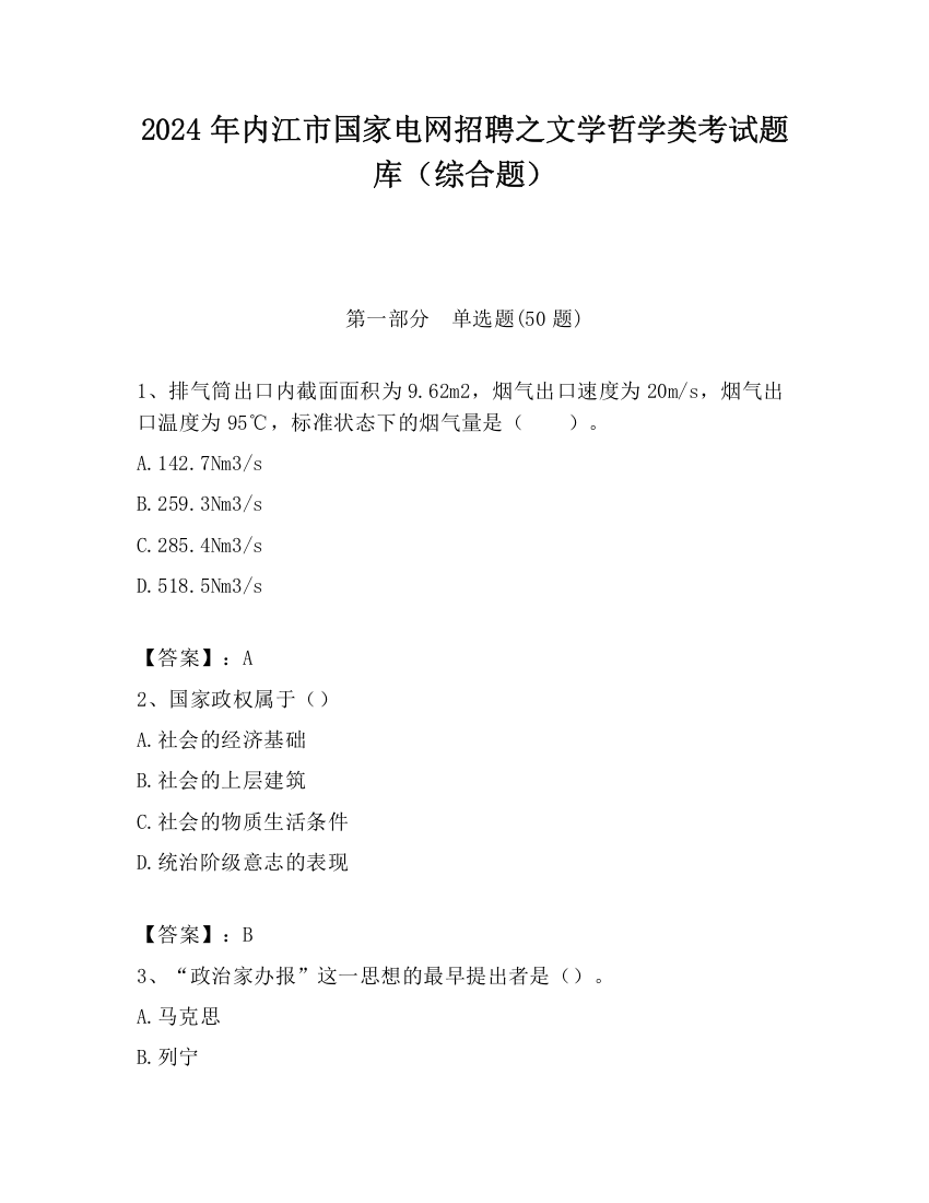 2024年内江市国家电网招聘之文学哲学类考试题库（综合题）