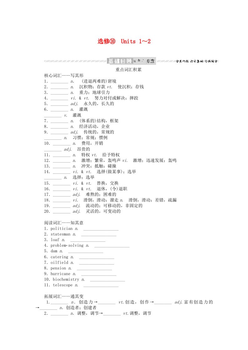 2022届高考英语一轮复习选修⑩Units1～2学案牛津译林版