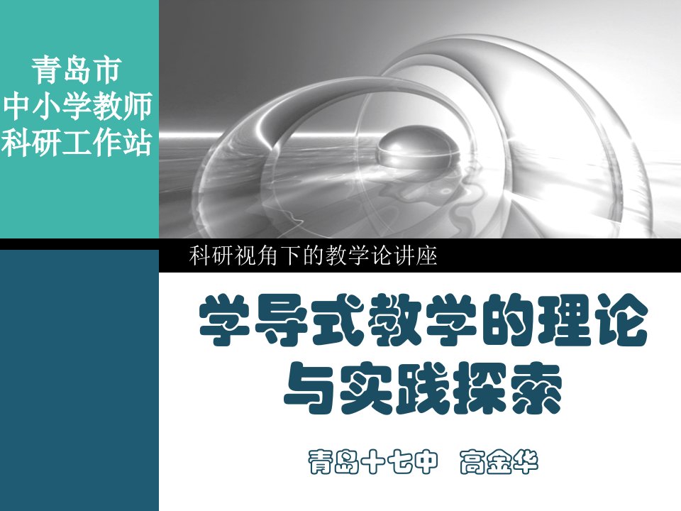 学导式教学的理论与实践探索青岛十七中高金华