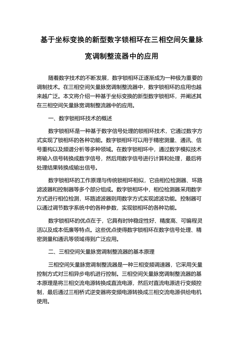 基于坐标变换的新型数字锁相环在三相空间矢量脉宽调制整流器中的应用