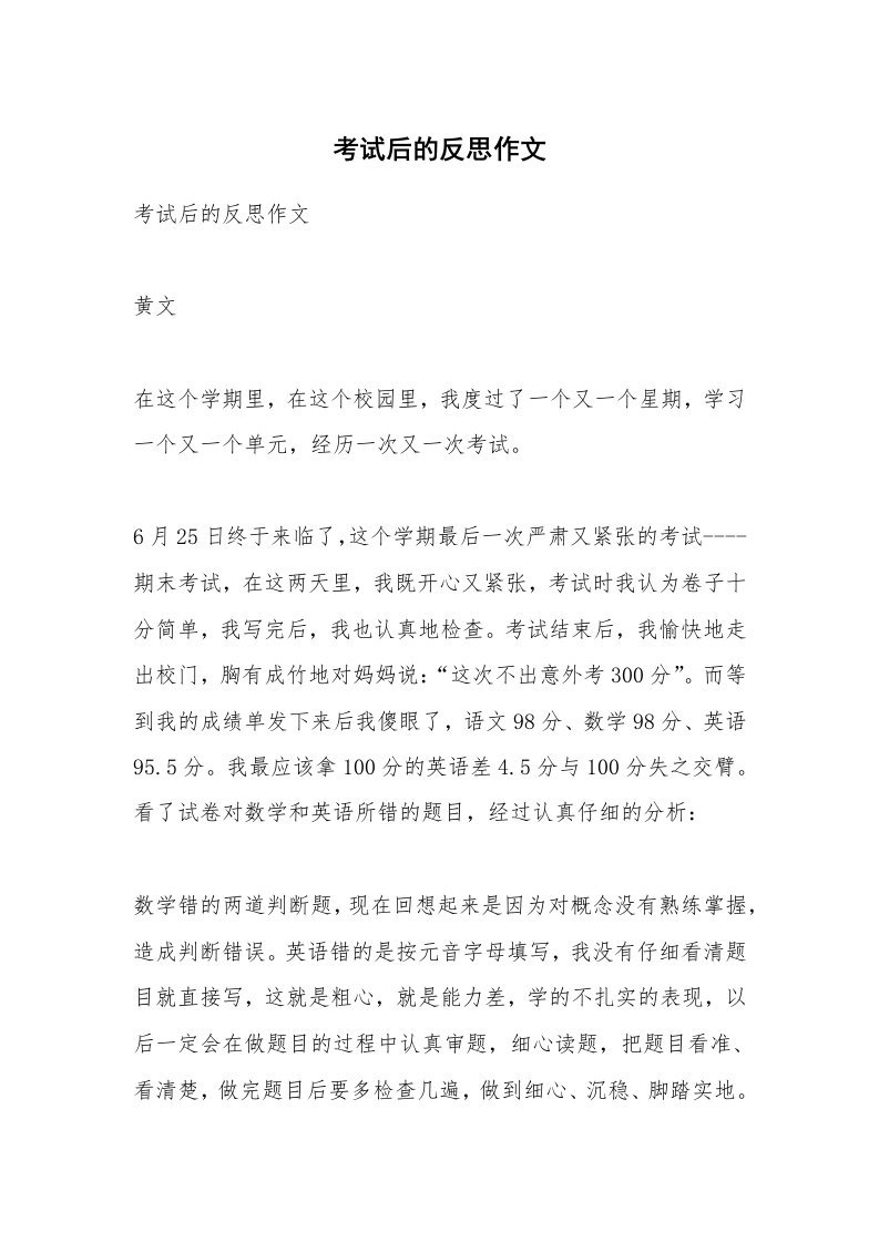 考试教案_考试后的反思作文