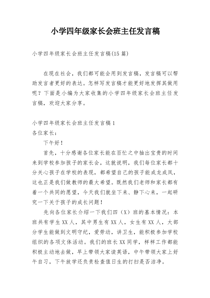 小学四年级家长会班主任发言稿_8