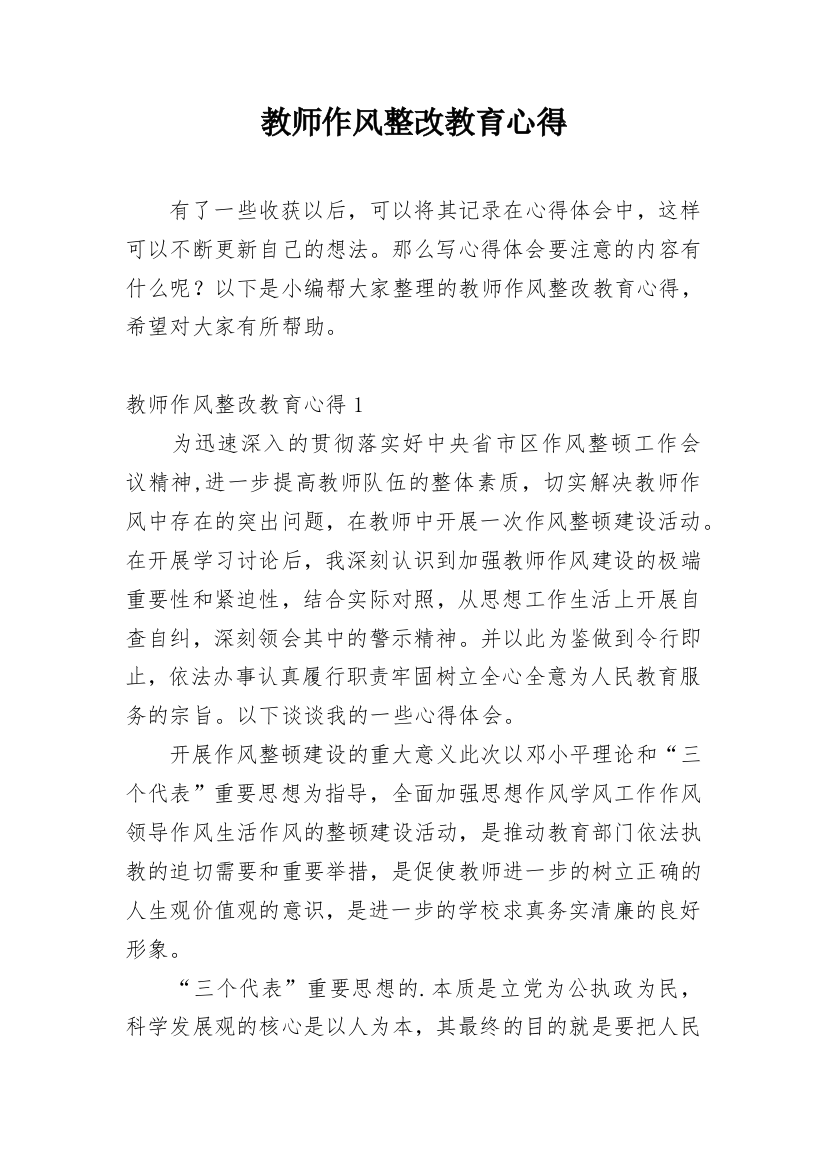 教师作风整改教育心得