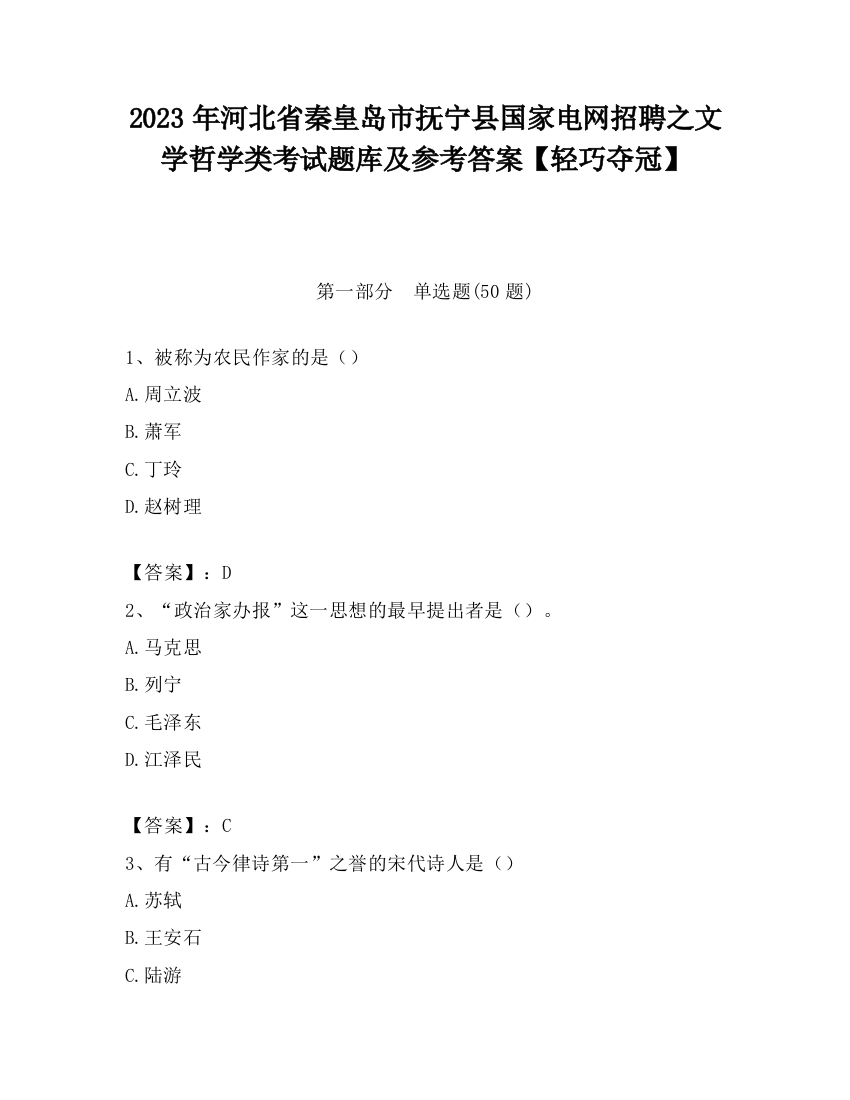 2023年河北省秦皇岛市抚宁县国家电网招聘之文学哲学类考试题库及参考答案【轻巧夺冠】