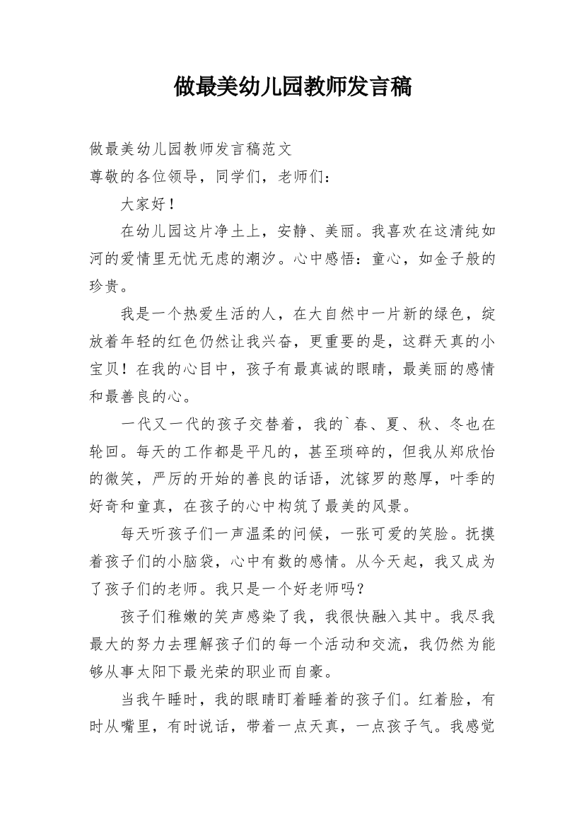 做最美幼儿园教师发言稿