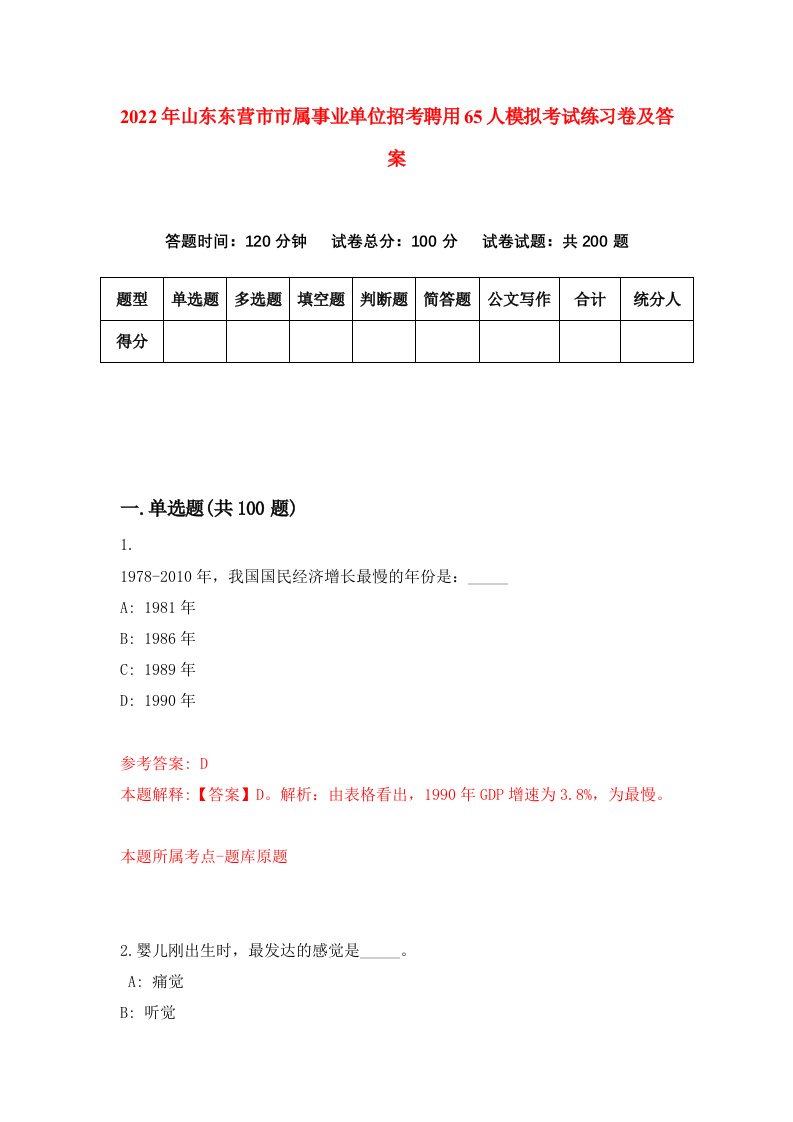 2022年山东东营市市属事业单位招考聘用65人模拟考试练习卷及答案第0卷