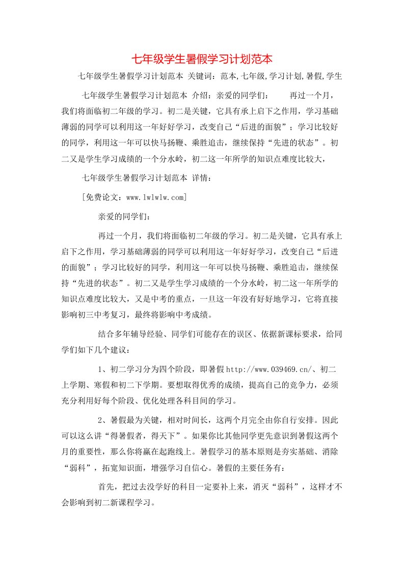 工作计划-七年级学生暑假学习计划范本