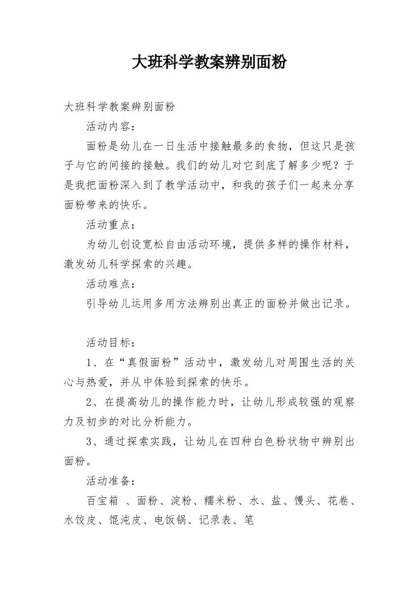 大班科学教案辨别面粉