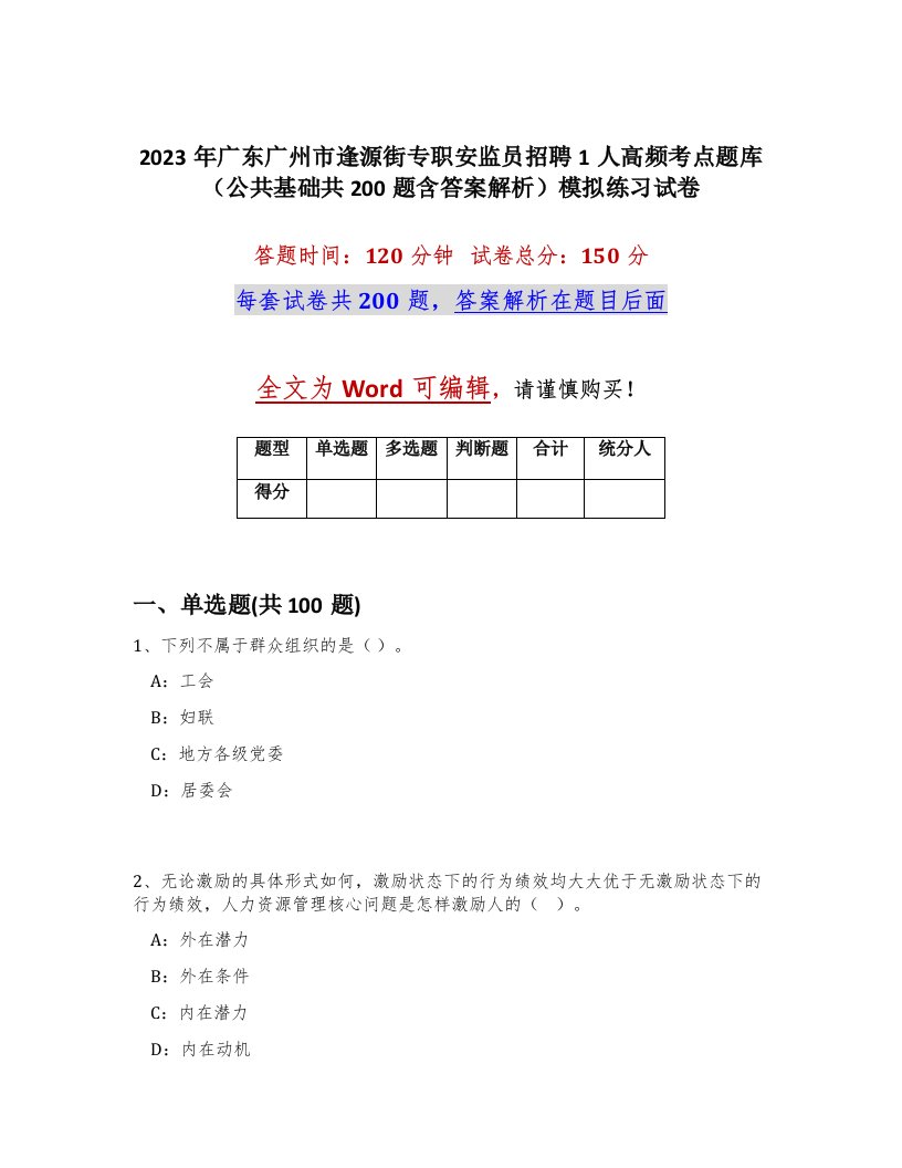 2023年广东广州市逢源街专职安监员招聘1人高频考点题库公共基础共200题含答案解析模拟练习试卷