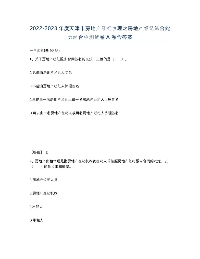 2022-2023年度天津市房地产经纪协理之房地产经纪综合能力综合检测试卷A卷含答案