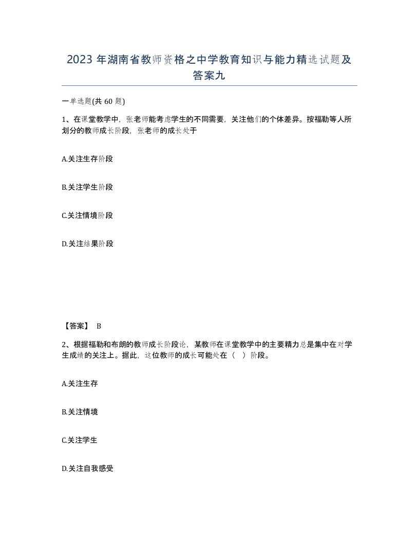 2023年湖南省教师资格之中学教育知识与能力试题及答案九