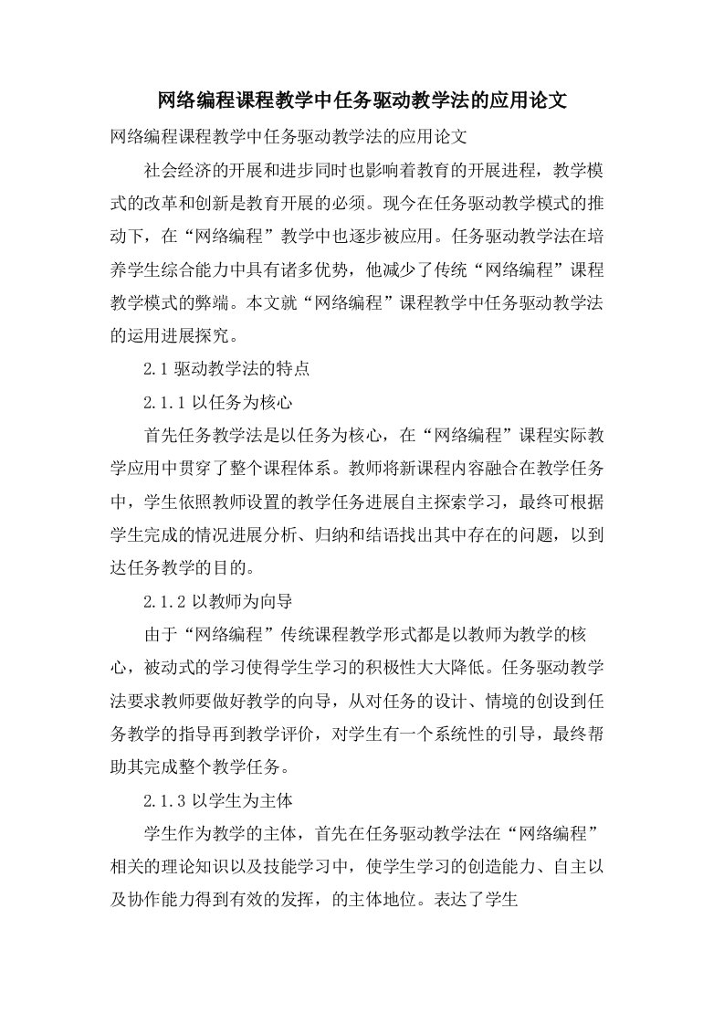 网络编程课程教学中任务驱动教学法的应用论文