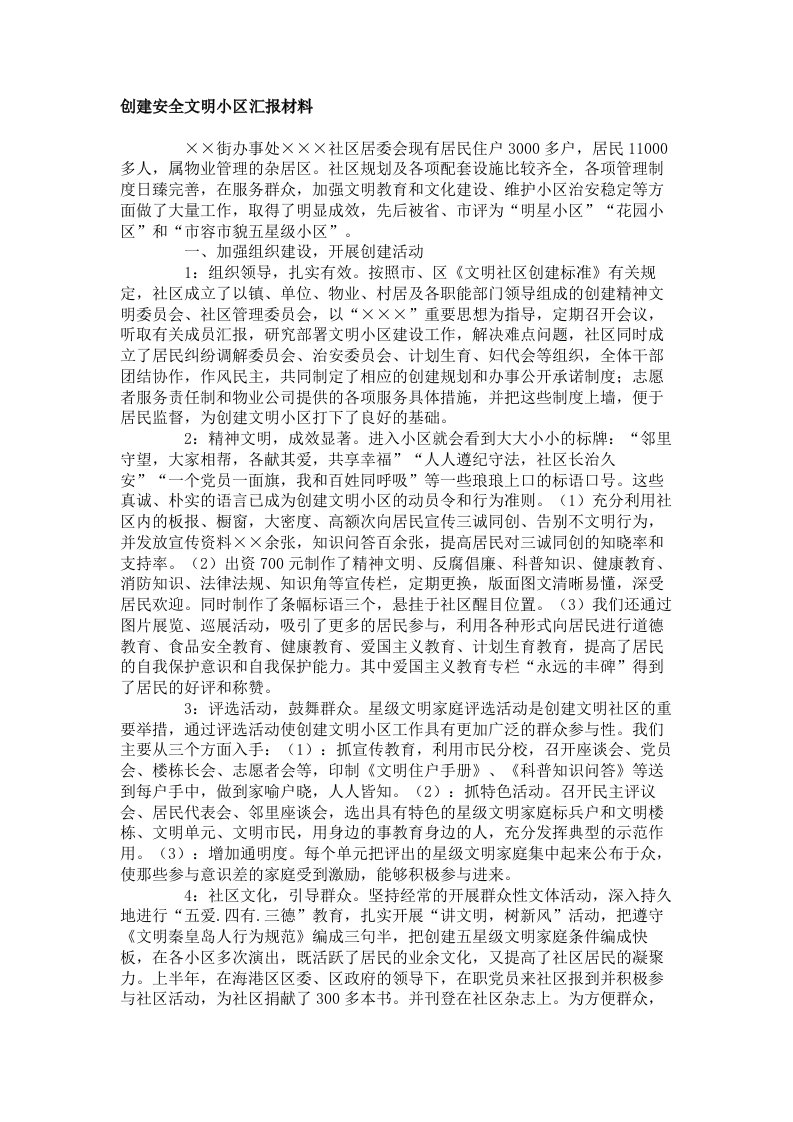 创建安全文明小区汇报材料