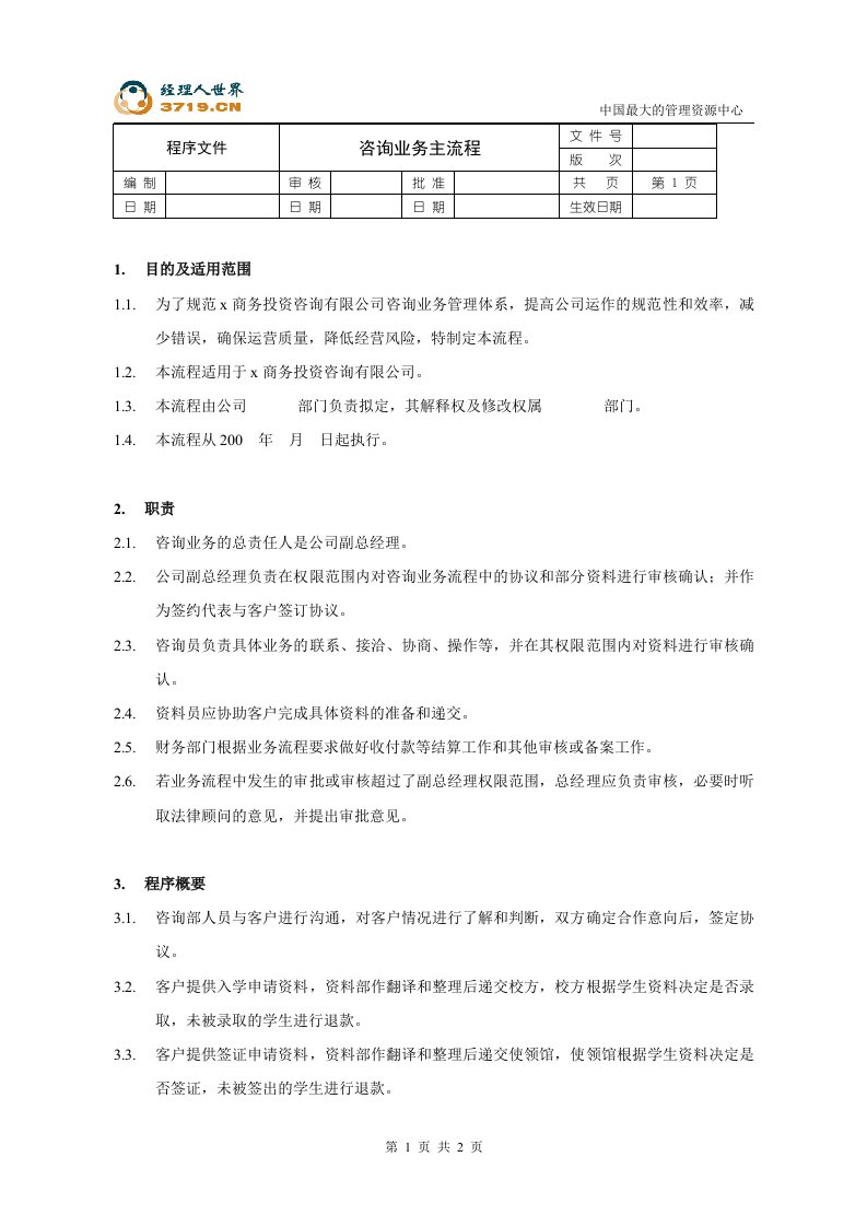 商务投资咨询有限公司-咨询业务主流程(doc)-服务业