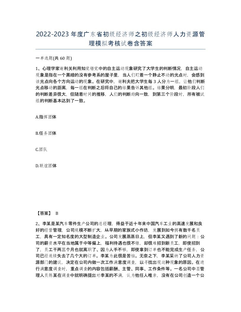 2022-2023年度广东省初级经济师之初级经济师人力资源管理模拟考核试卷含答案