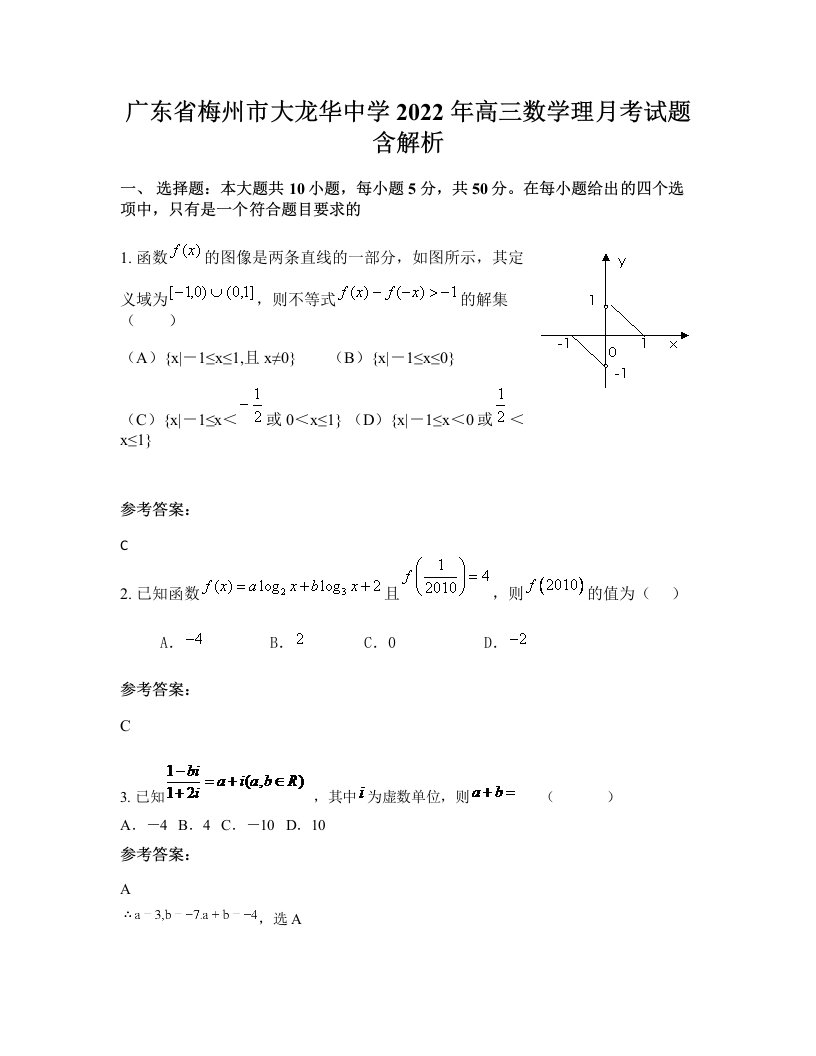 广东省梅州市大龙华中学2022年高三数学理月考试题含解析