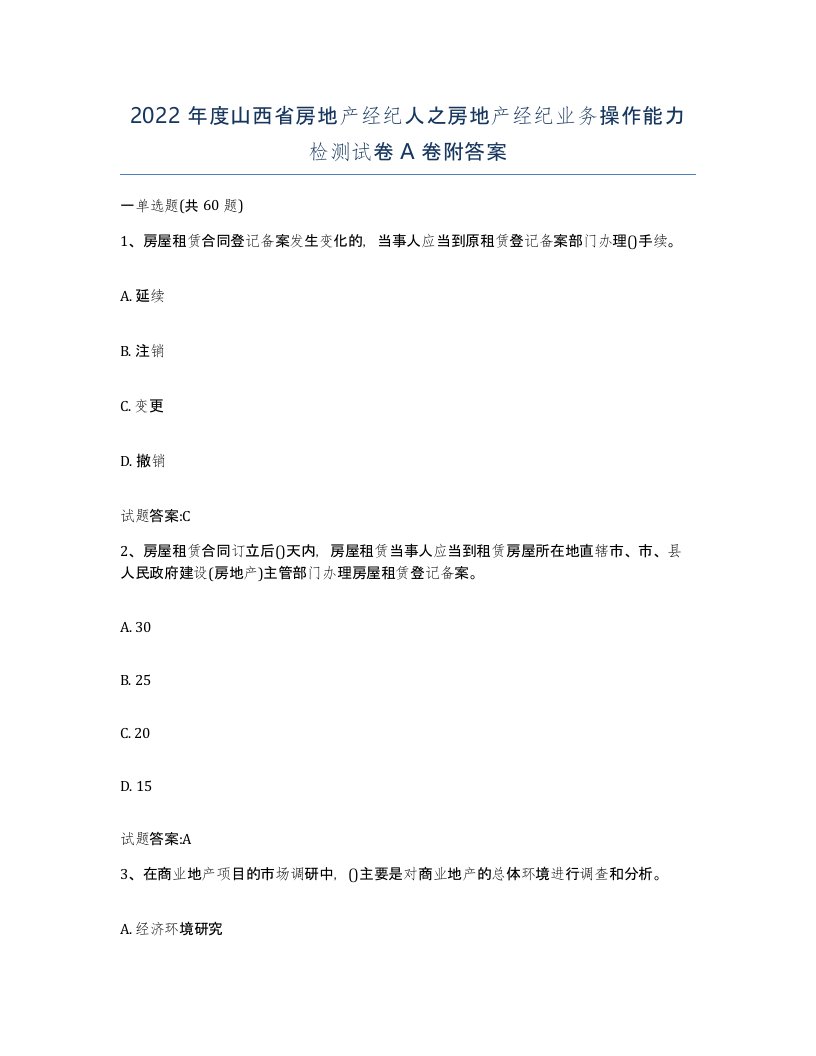 2022年度山西省房地产经纪人之房地产经纪业务操作能力检测试卷A卷附答案