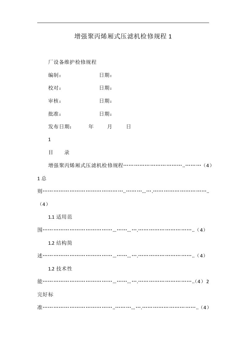 增强聚丙烯厢式压滤机检修规程1