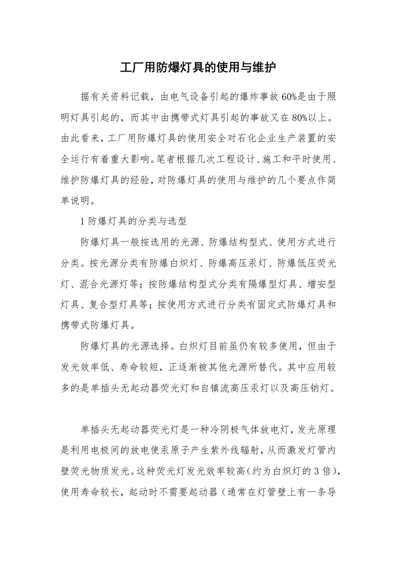 安全技术_防火防爆_工厂用防爆灯具的使用与维护