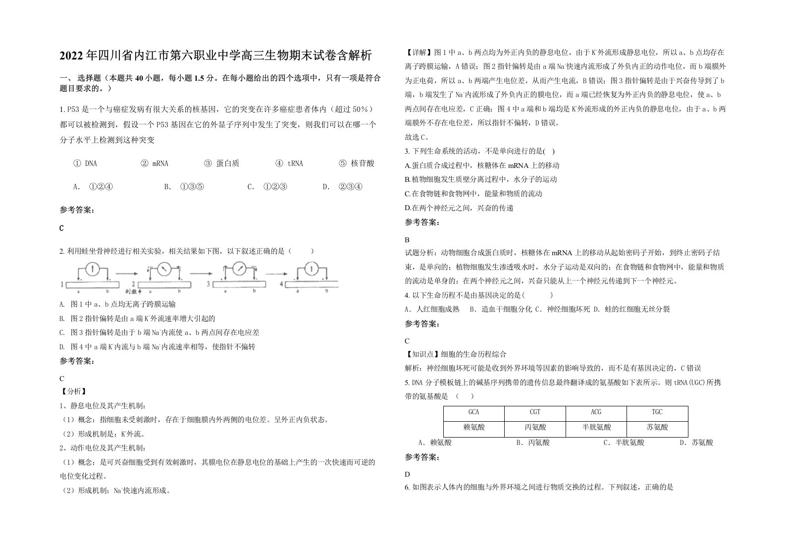 2022年四川省内江市第六职业中学高三生物期末试卷含解析