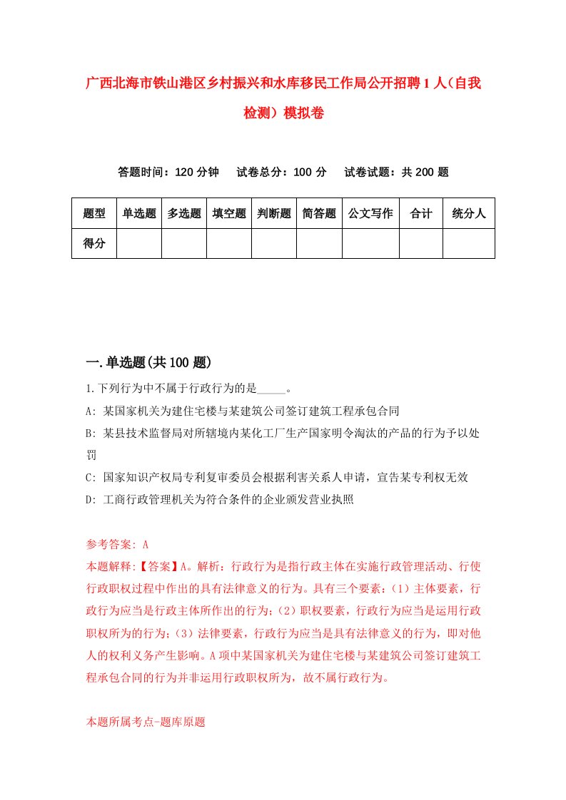 广西北海市铁山港区乡村振兴和水库移民工作局公开招聘1人自我检测模拟卷9