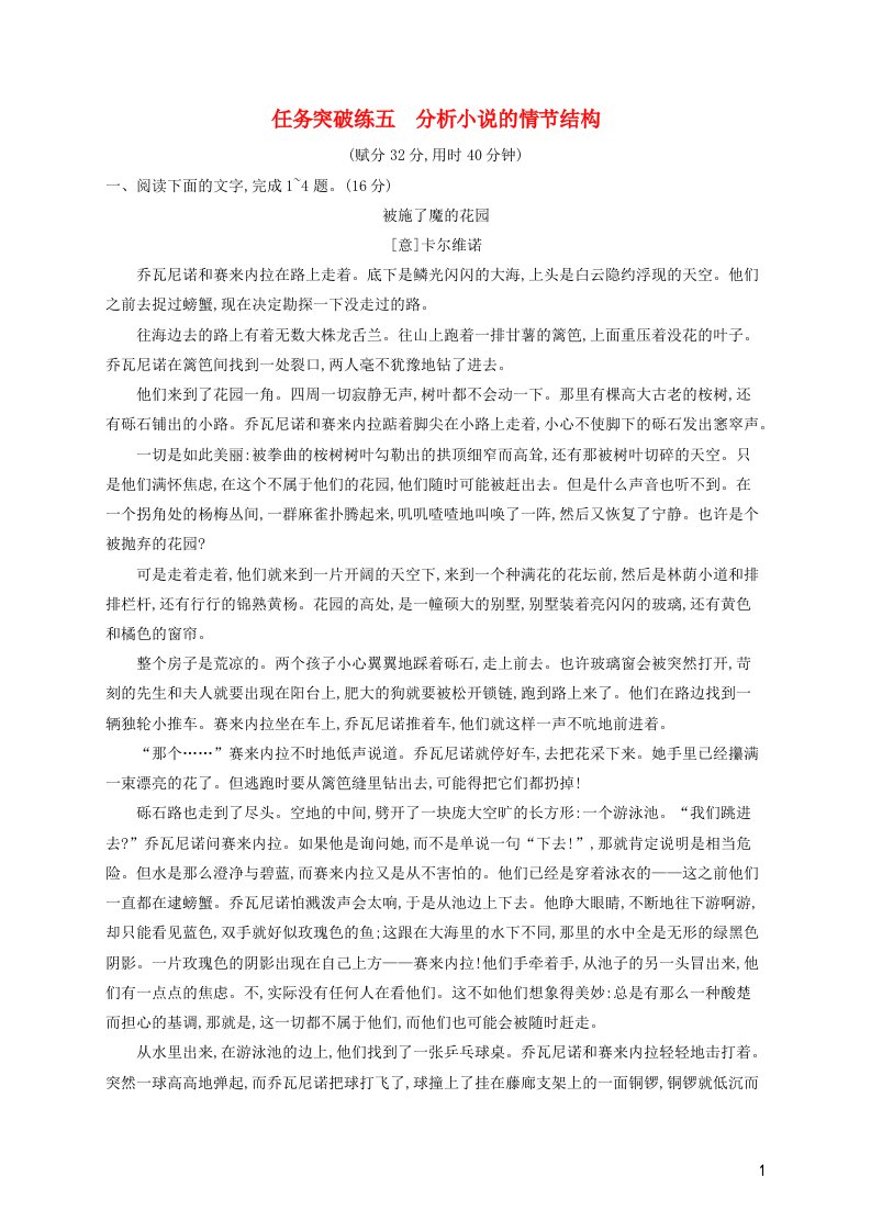 2023年新教材高考语文一轮复习任务突破练五分析小说的情节结构含解析统编版