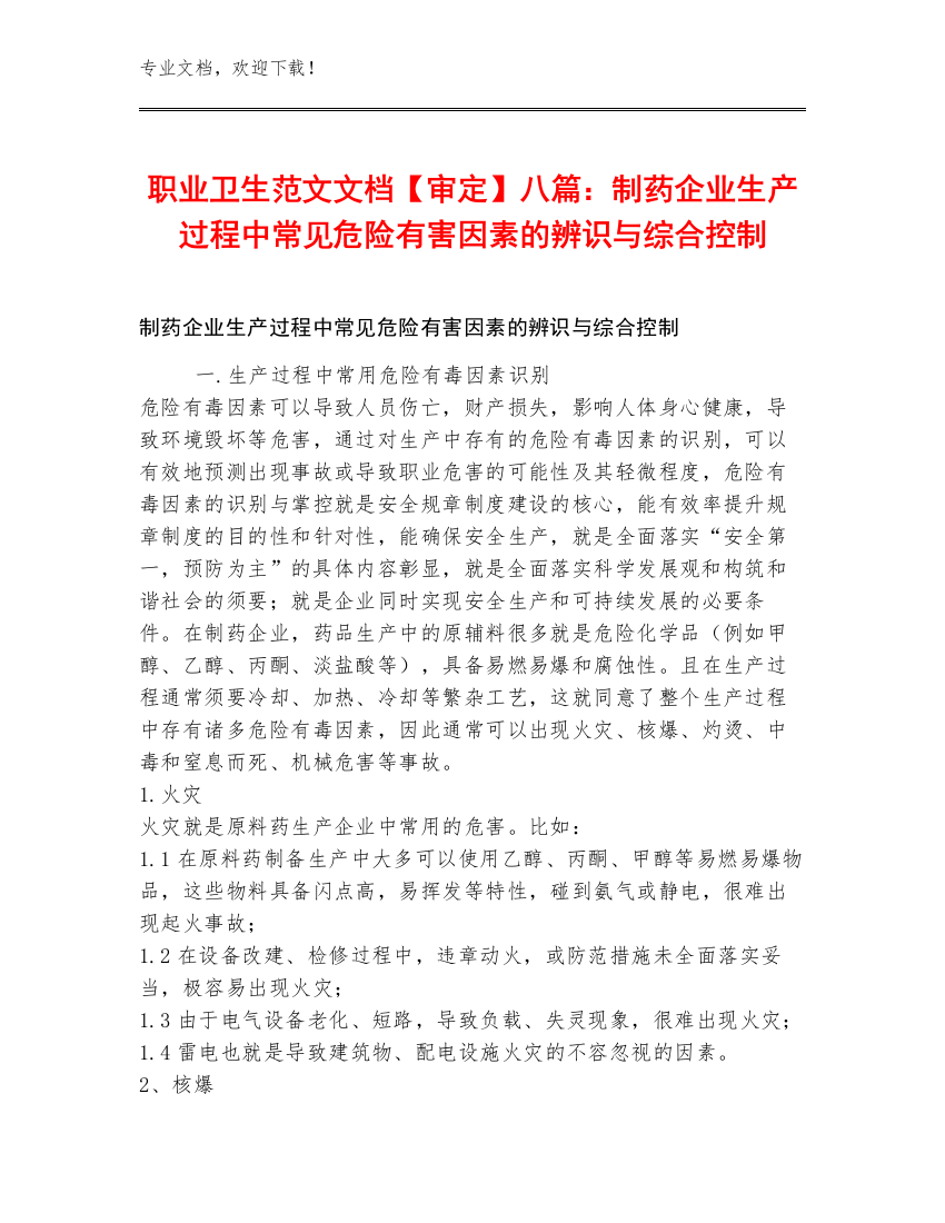 职业卫生范文文档【审定】八篇：制药企业生产过程中常见危险有害因素的辨识与综合控制