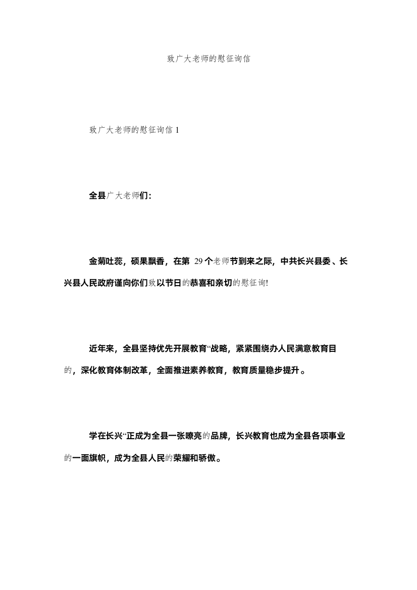 【精编】致广大ۥ教师的慰问信精选