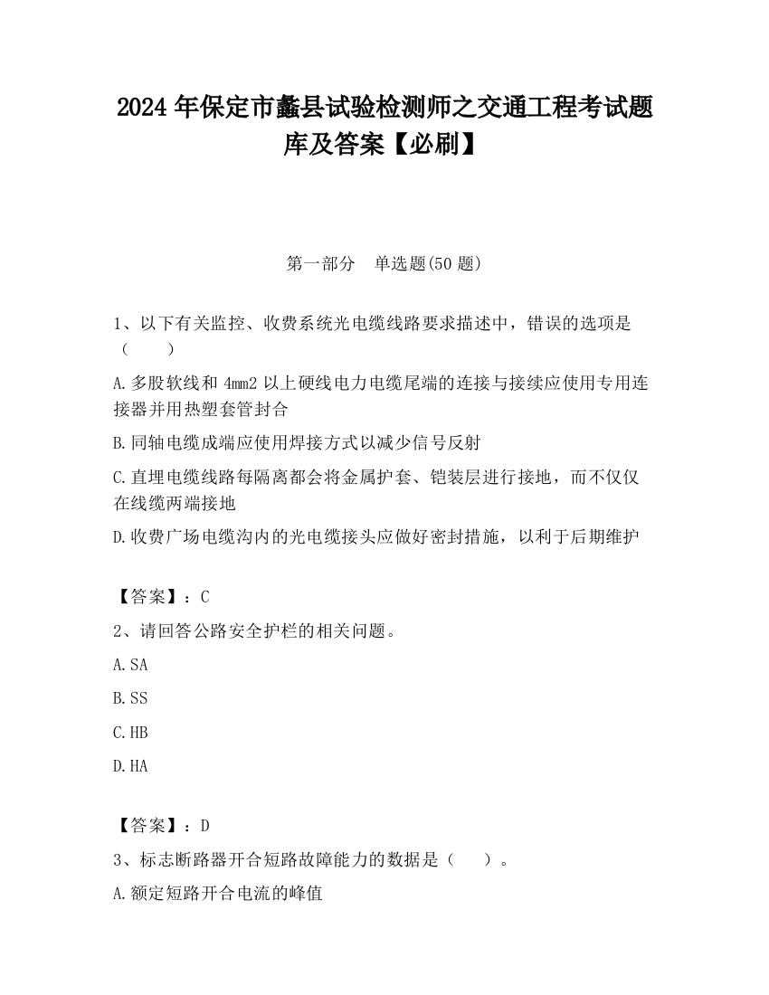 2024年保定市蠡县试验检测师之交通工程考试题库及答案【必刷】