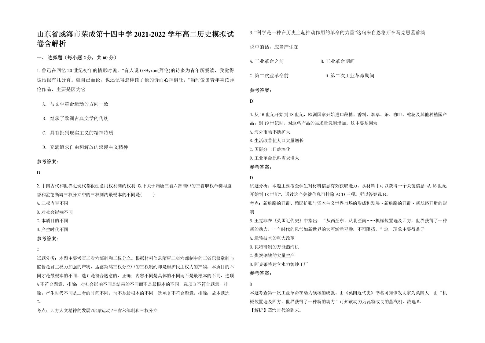 山东省威海市荣成第十四中学2021-2022学年高二历史模拟试卷含解析