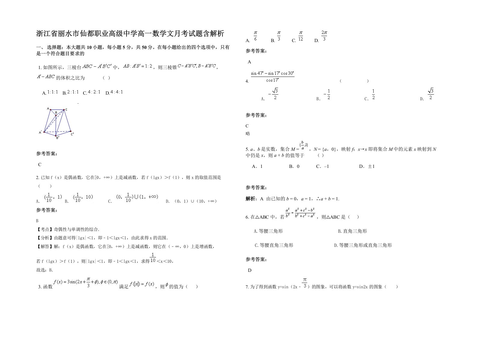 浙江省丽水市仙都职业高级中学高一数学文月考试题含解析