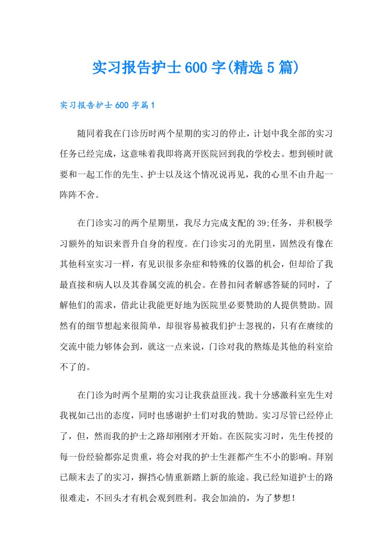 实习报告护士600字(精选5篇)