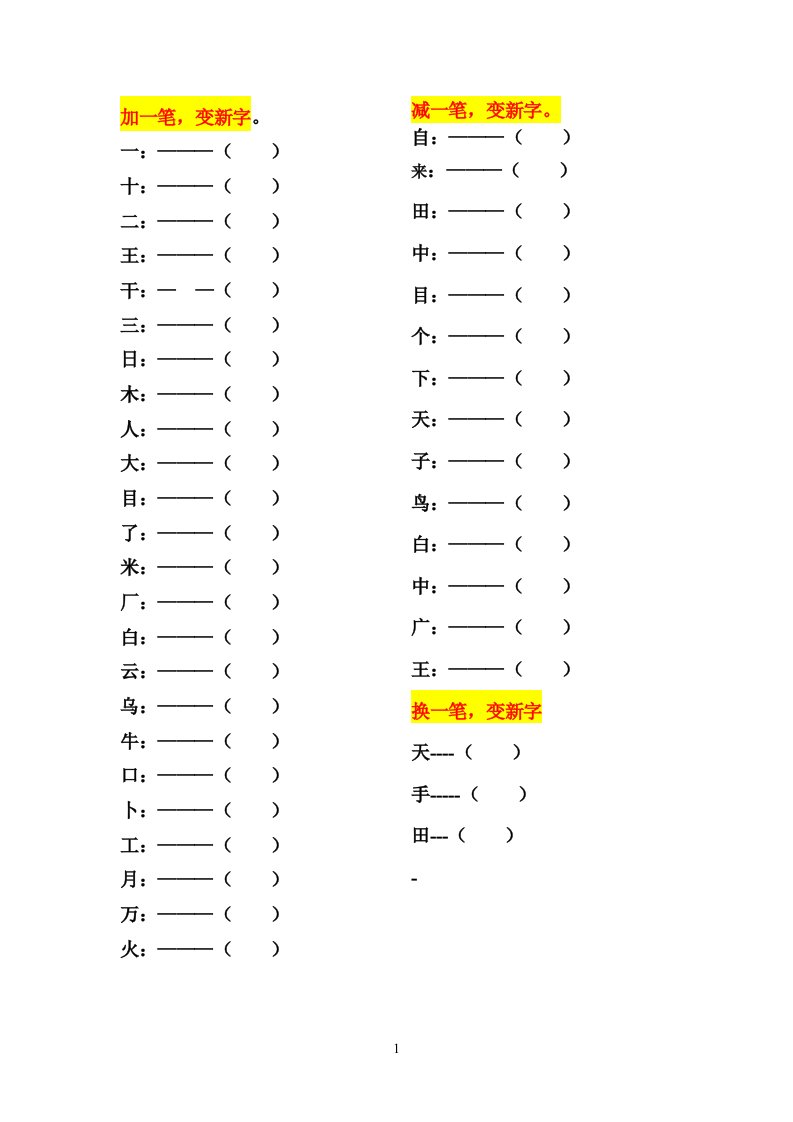一年级上册语文加一笔减一笔变一笔练习题