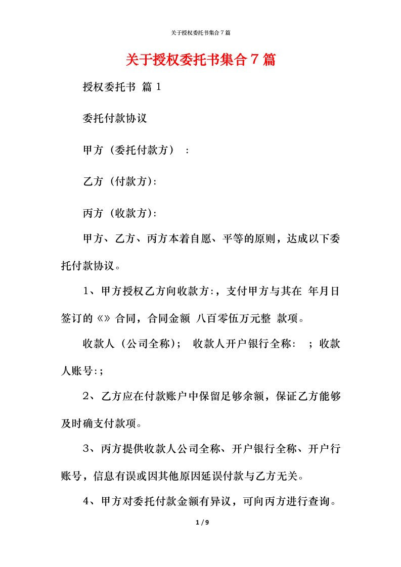 精编关于授权委托书集合7篇