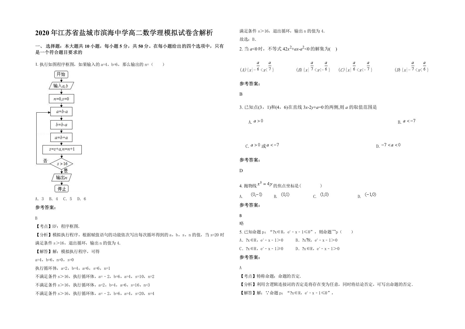 2020年江苏省盐城市滨海中学高二数学理模拟试卷含解析